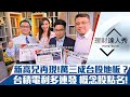 【理財達人秀】新高兄強勢回歸！台積電3利多賺到爆 萬三將成台股地板？｜李兆華、朱家泓、權證小哥、阿格力《理財達人秀》2020.11.09