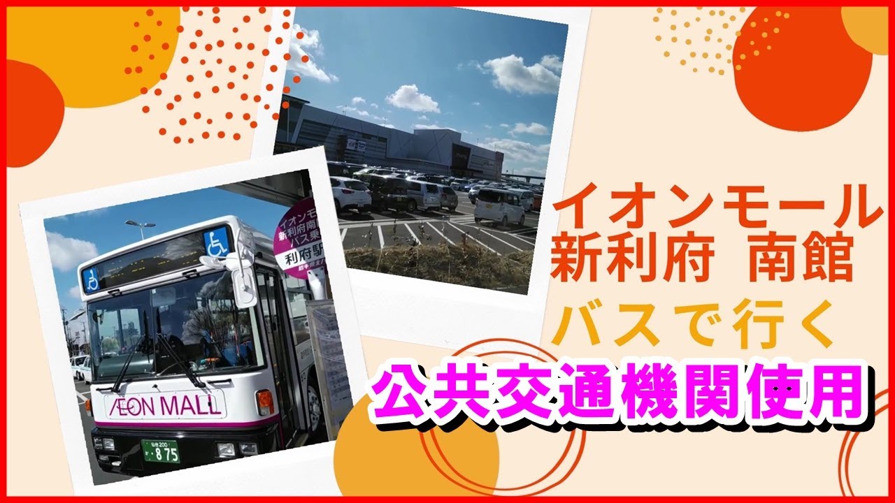 イオンモール新利府 南館アクセス【東北最大規模】バスと電車（公共交通機関）を使って行く。 - YouTube