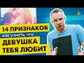 14 признаков как узнать, что девушка тебя любит