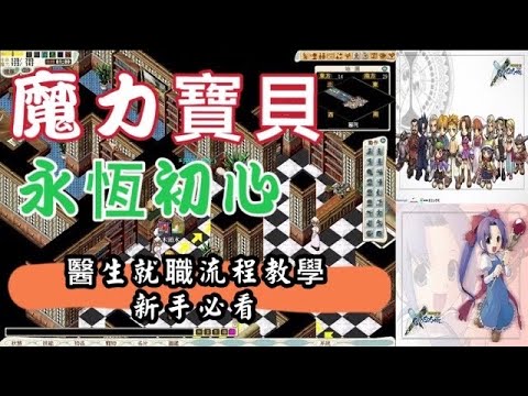 叼菸 魔力寶貝新手必看醫生就職流程教學記得看說明欄會有重點 永恆初心 Youtube 叼菸 魔力寶貝新手必看醫生就職流程教學記得看說明欄會有重點 永恆初心 Youtube