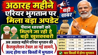 18 महीने एरियर भुगतान पर बड़ा update, पेंशनधारकों को मिली खुशखबरी टेबल हुई जारी?,orop latest update 