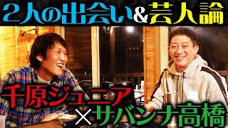 ジュニア×サバンナ高橋の酔っ払いトーク