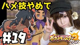 【ポケモンサンムーン実況】しまクイーンのハプウ戦　ハメ技やめちくり　#19【Pokémon Sun and Moon】
