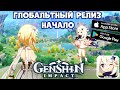 Глобальный релиз - Начало - Genshin Impact (Android Ios)