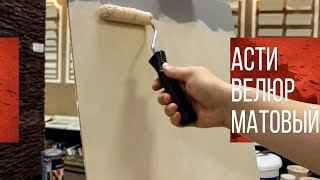 Декоративная Штукатурка Своими Руками | Асти Велюр Матовый Декоративная Штукатурка Своими Руками | Асти Велюр Матовый
