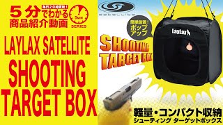 【5分でわかる】LAYLAX satellite SHOOTING TARGET BOX ライラックス サテライト シューティングターゲットボックス【Vol.72】モケイパドック サバケ