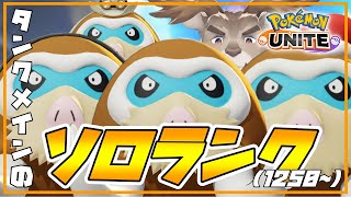 【ポケモンユナイト 】マンムー摂取ソロランク（1250~）【Vtuber/ダン坊】