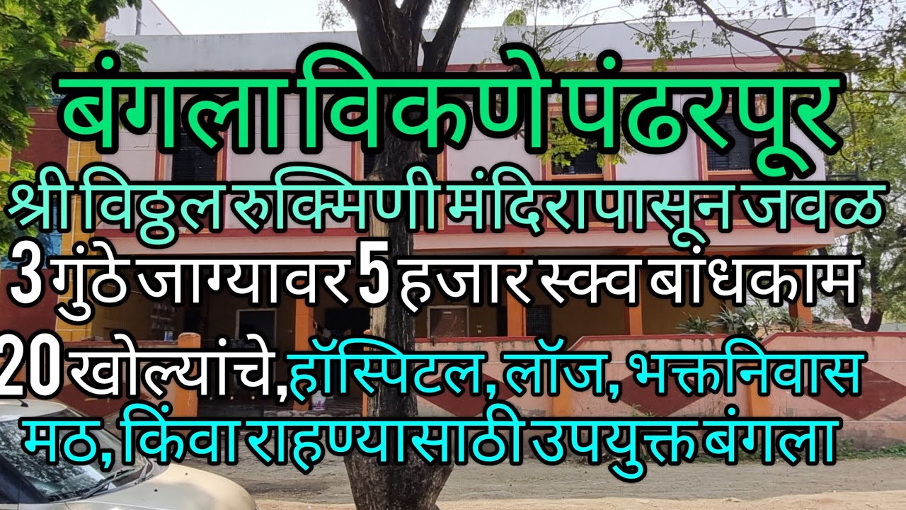 पंढरपूर बंगला विकणे वीस खोल्यांचा Rcc दुमजली 