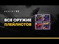 Destiny 2. Оружие 13 сезона. Плейлисты горнила, налетов и гамбита.