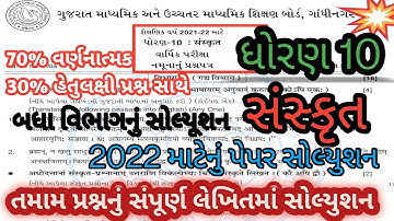 std 10 sanskrut sample paper solution 2022 l std 10 sanskrit new paper style l board exam paper 2022