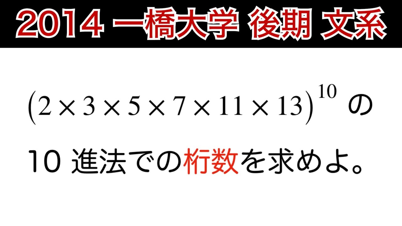 2014一橋大学 】後期 文系 第3問 数A 個数の処理(当時) - YouTube