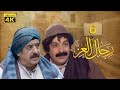 4K رجال العز الحلقة السادسة جودة عالية