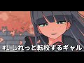 しれっと転校するギャル【パラ高春編2025】 #1 #パラ高