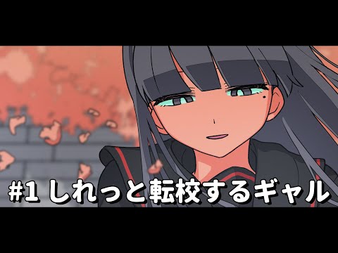 しれっと転校するギャル【パラ高春編2025】 #1 #パラ高