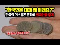 [해외반응] 한국의 거스름돈 문화에 외국인들 충격 | &quot;한국인은 대체 왜 이래요?&quot; | &quot;한국인은 이게 된다고?&quot;