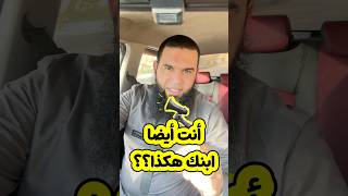 أنت أيضا وليدك هكذا؟؟؟؟
