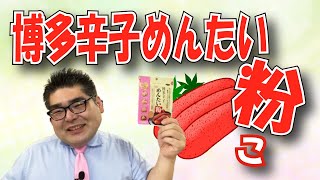 【スーパー】 【食品スーパー】 【スーパーマーケット】 あの辛子明太子が粉になってとっても便利！「井口食品 博多辛子めんたい粉」☆熊本県人吉球磨のスーパーマーケット★ 人吉