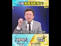 AI股修正後領軍搶漲…「籌碼」洗乾淨了? 王榮旭 :「記憶體、成熟製程、矽晶圓」點火! @TaiwanLBJnews #shorts