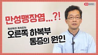 오른쪽 옆구리가 우리하게 아파요! 지속되는 하복부 통증의 원인과 치료