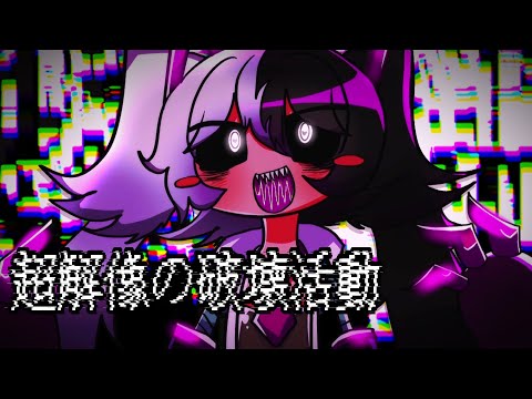 【おわ音くたact2】超解像の破壊活動【UTAUカバー】