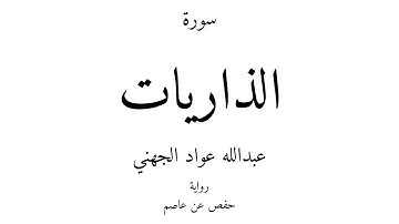 51 - القرآن الكريم - سورة الذاريات - عبدالله عواد الجهني