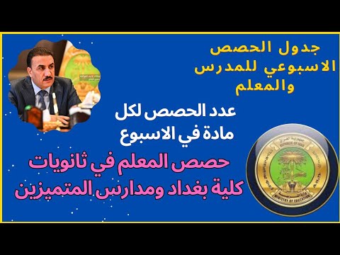 توزيع حصص الدروس لثانويات بغداد ومدارس المتميزين لجميع الصفوف