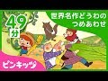 【49分連続】 世界名作童話日本語版10本の詰め合わせ | 大きなかぶからあかずきん、そしてジャックとまめのきまで | 世界名作童話 | ピンキッツ童話