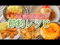 【簡単レシピ】1人前100円以下のメインおかず！【節約/3人家族/主婦】