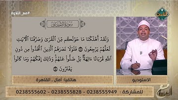الحاجة آمال تُبدع في تلاوة ما تيسر من سورة الأحقاف.. د. ماهر الفرماوي معلقًا قراءة طيبة