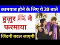 हुज़ुर ﷺ की ये 20 बाते जान लो कामयाबी कदम चुंमेगी / Knowledge Shekh
