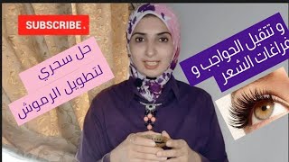 وصفه طبيعيه سحريه لتتقيل الحواجب والرموش وفراغات الشعر Dr.Sally Nasef