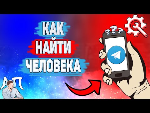 Как искать людей в Телеграме? Как найти человека в Telegram?