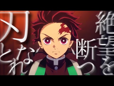 【MAD】鬼滅の刃  ×   IMAGINARY LIKE THE JUSTICE