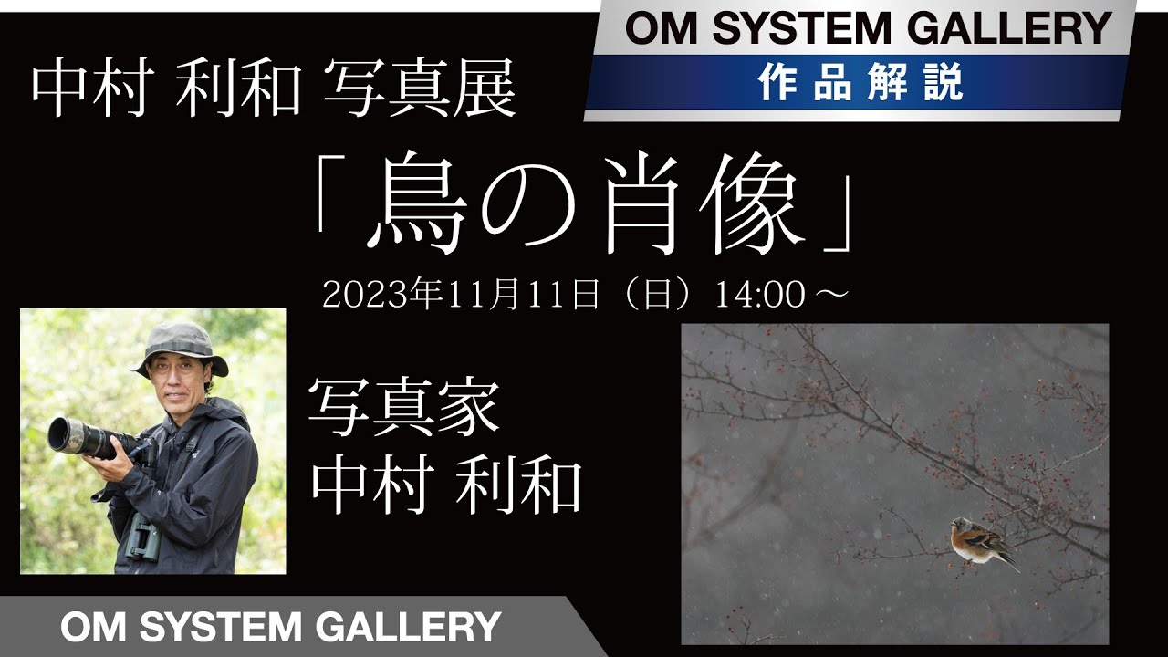 【写真展作品解説】中村 利和　「鳥の肖像」