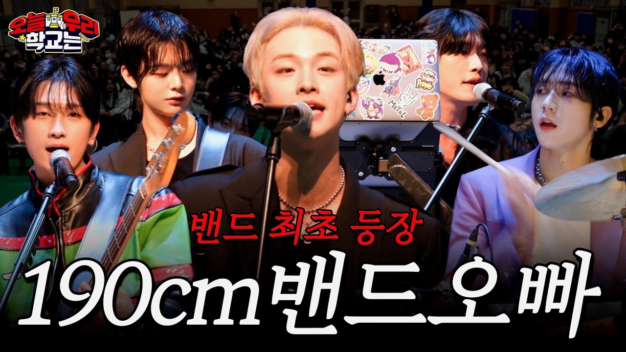밴드부 짝남 걔 2Z의 스쿨어택 연말콘서트ㅣ오우학 [오늘우리학교는]