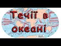 Течії в океані. Види течій. Водні маси. Навчально - пізнавальне відео для дітей. Географія 6 клас.