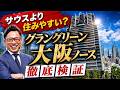 【グラングリーン大阪ノース】うめきたの周辺環境を徹底解説!注目の高層階タワーツアー【タワーツアー第16弾】
