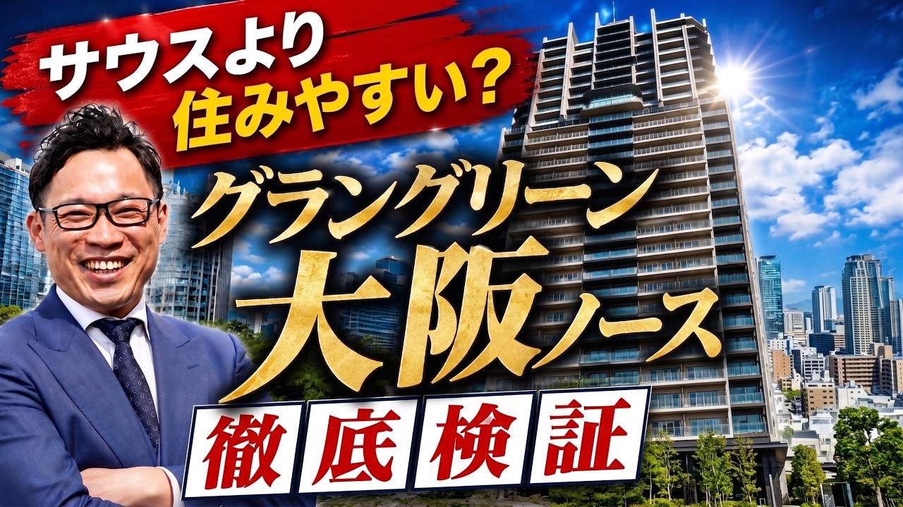 【グラングリーン大阪ノース】うめきたの周辺環境を徹底解説!注目の高層階タワーツアー【タワーツアー第16弾】