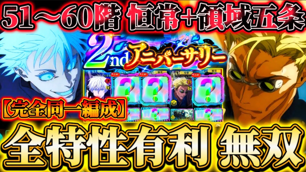 【ファンパレ2周年】恒常＆領域五条の同一編成で51〜60階クリア可能...実質