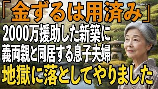 同居詐欺で2000万円も私から騙し取った挙句、義両親を住まわせ私を追い出した息子夫婦。お望み通り、全員まとめて地獄に突き落としてやりました【シニアライフ】【60代以上の方へ】