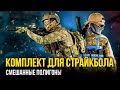 Комплект снаряжения для страйкбола смешанные полигоны