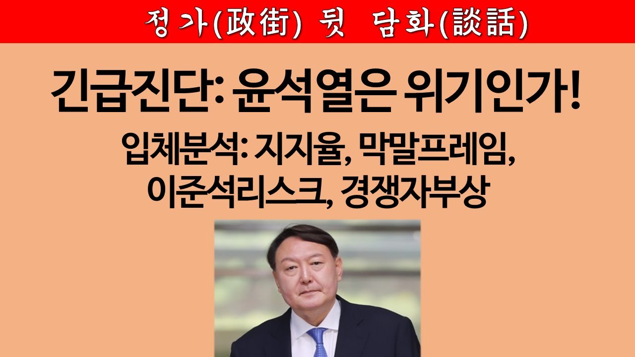 [송국건의 혼술] 위기의 윤석열? 빨간불은 아니지만 경고등은 켜졌다!