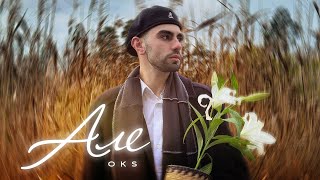 OKS - Але (Lyrics)