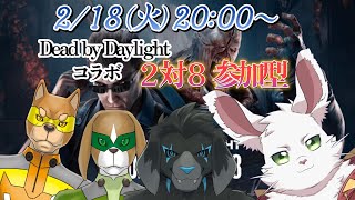 Dead by Daylight　2vs8　コラボ！