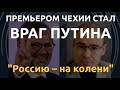 "Изолировать Россию": Премьером Чехии стал враг Путина. Почему это хорошо для Европы?