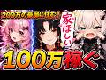 【豪邸を目指す!?】この配信で100万ファンス稼ぐ!大豪邸にすむまで終われないLive【 NTE / Neverness to Everness / Vtuber 】