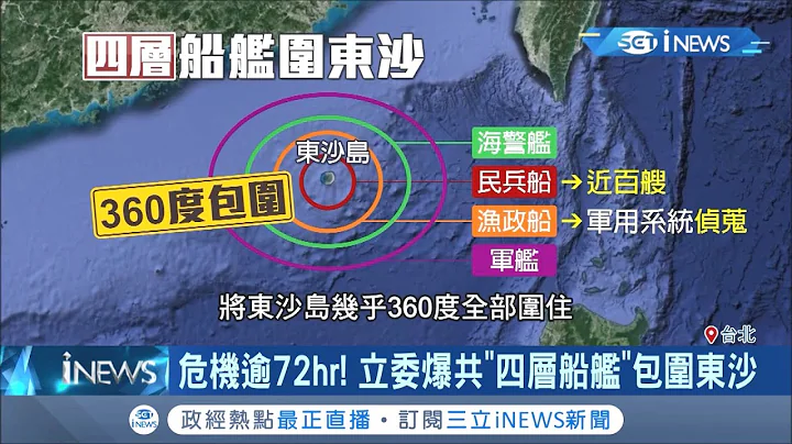 東沙島危機逾72小時！立委爆中共派"四層船艦"包圍東沙島 若距離我方100公里內...專家稱"枕戈待旦.抱槍睡"！│記者朱淑君 劉家偉│【台灣要聞。先知道】20200912│三立iNEWS - 天天要聞