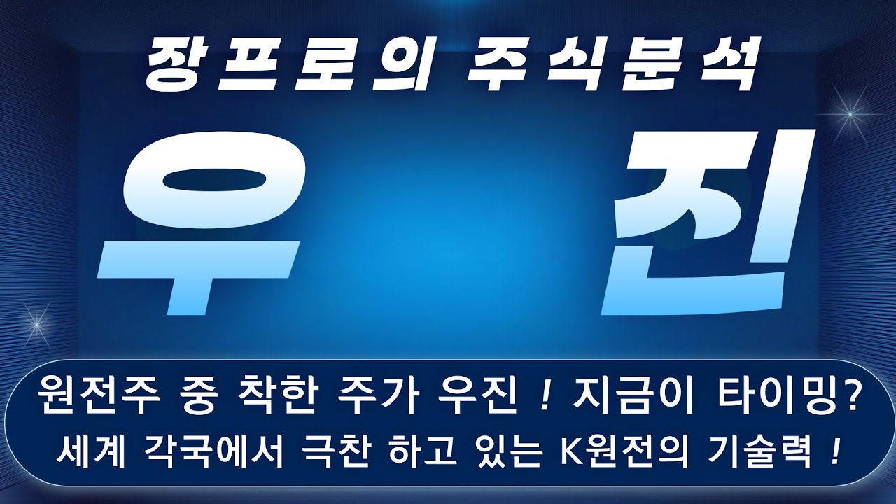[우진 주가전망 우진 대응전략] 🔴 우진의 이유있는 주가 조정 ! 세력들 매집중? 🔴 긴급속보 🔴 세계에서 극찬 받고 있는 K ...