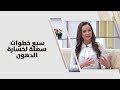 سبع خطوات سهلة لخسارة الدهون - رند الديسي - تغذية