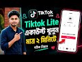 tiktok lite id কিভাবে খুলবো | tiktok lite id kivabe khule | টিকটক লাইট আইডি খোলার নিয়ম 
